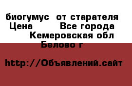 биогумус  от старателя › Цена ­ 10 - Все города  »    . Кемеровская обл.,Белово г.